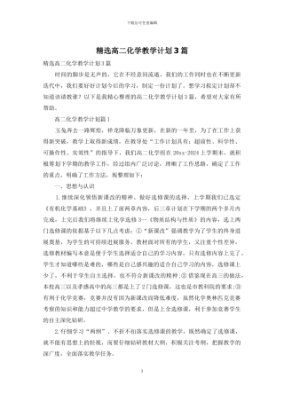 精选高二化学教学计划3篇