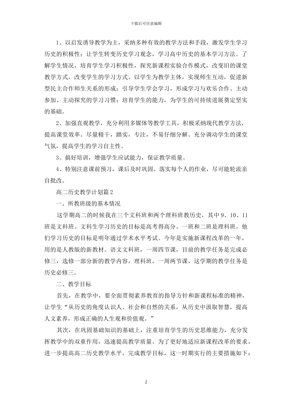 精选高二历史教学计划三篇_第2页
