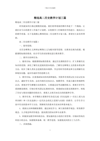 精选高二历史教学计划三篇