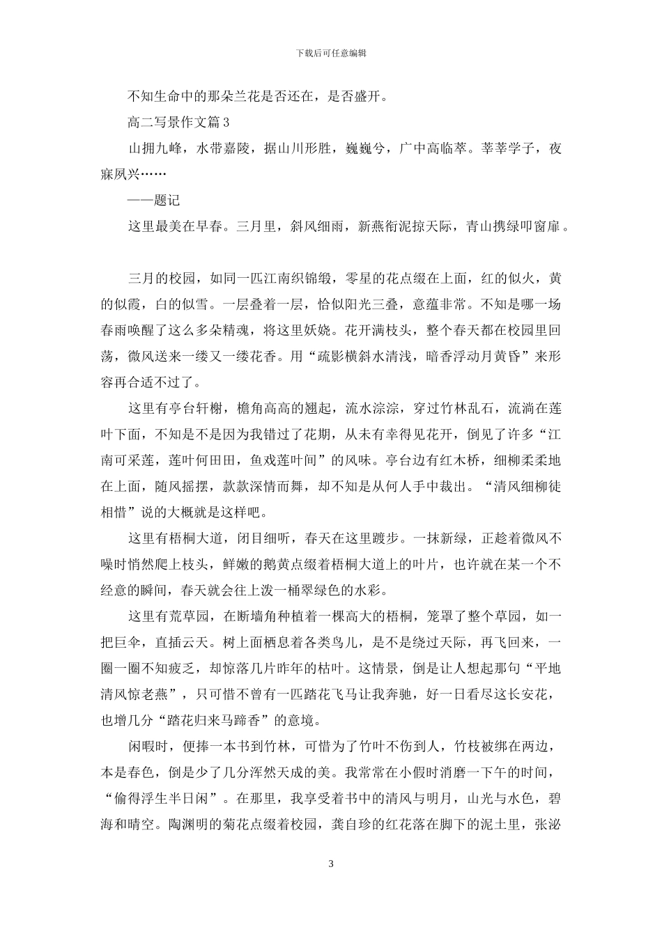 精选高二写景作文合集五篇_第3页