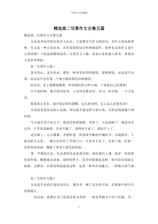 精选高二写景作文合集五篇