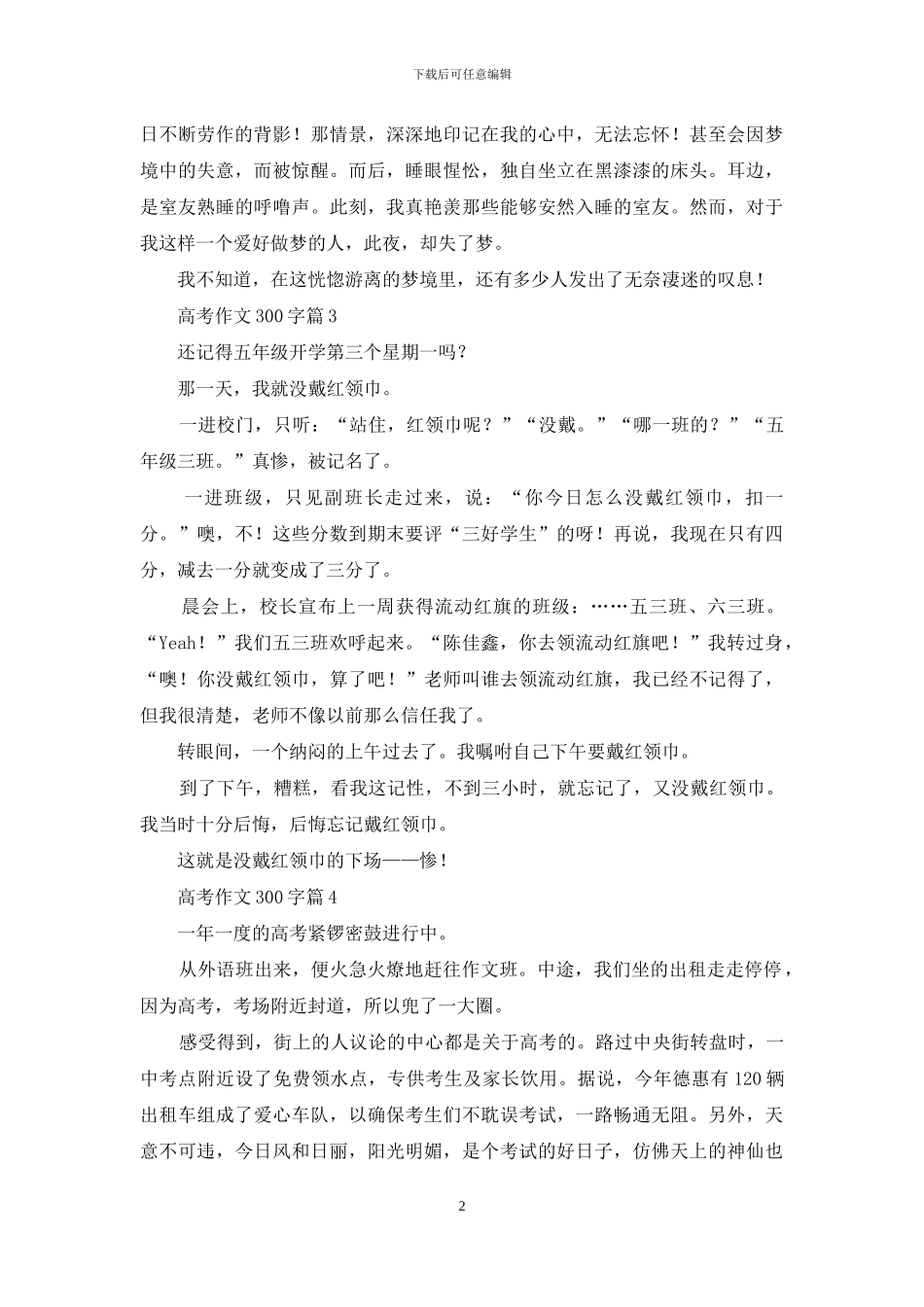 精选高考作文300字四篇_第2页