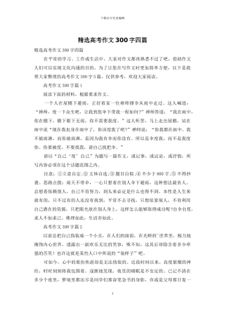 精选高考作文300字四篇