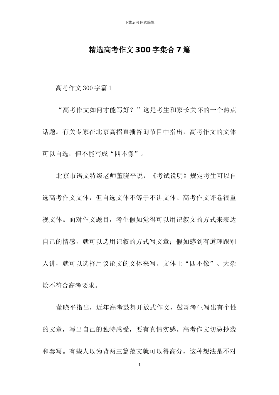 精选高考作文300字集合7篇_第1页