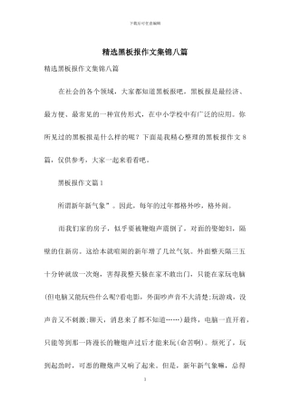 精选黑板报作文集锦八篇