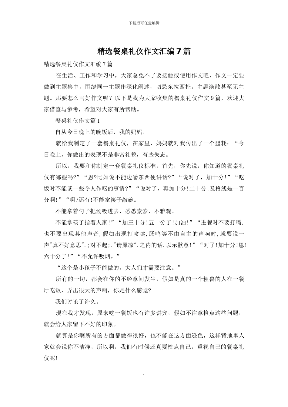 精选餐桌礼仪作文汇编7篇_第1页