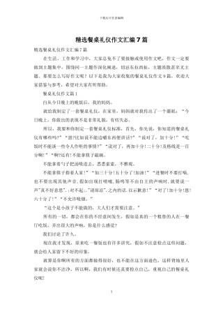 精选餐桌礼仪作文汇编7篇