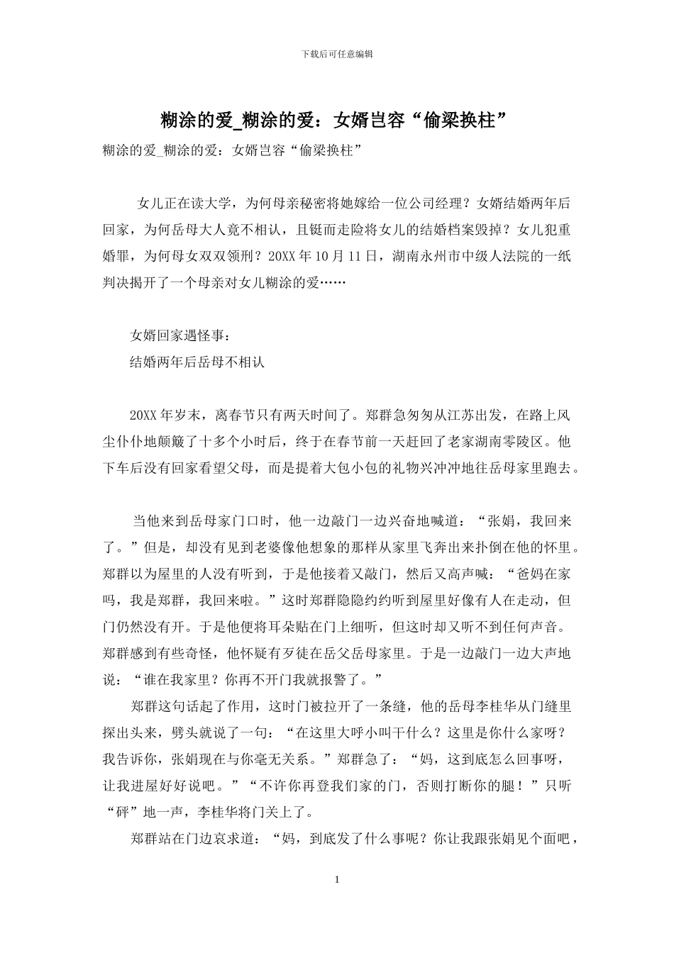 糊涂的爱-糊涂的爱：女婿岂容“偷梁换柱”_第1页