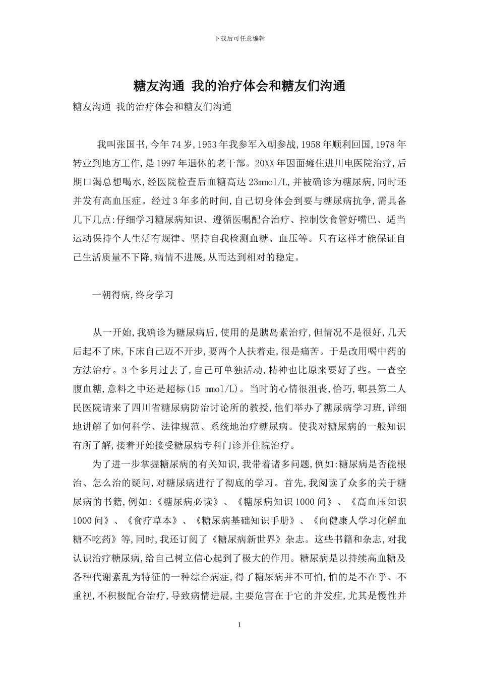 糖友交流-我的治疗体会和糖友们交流_第1页