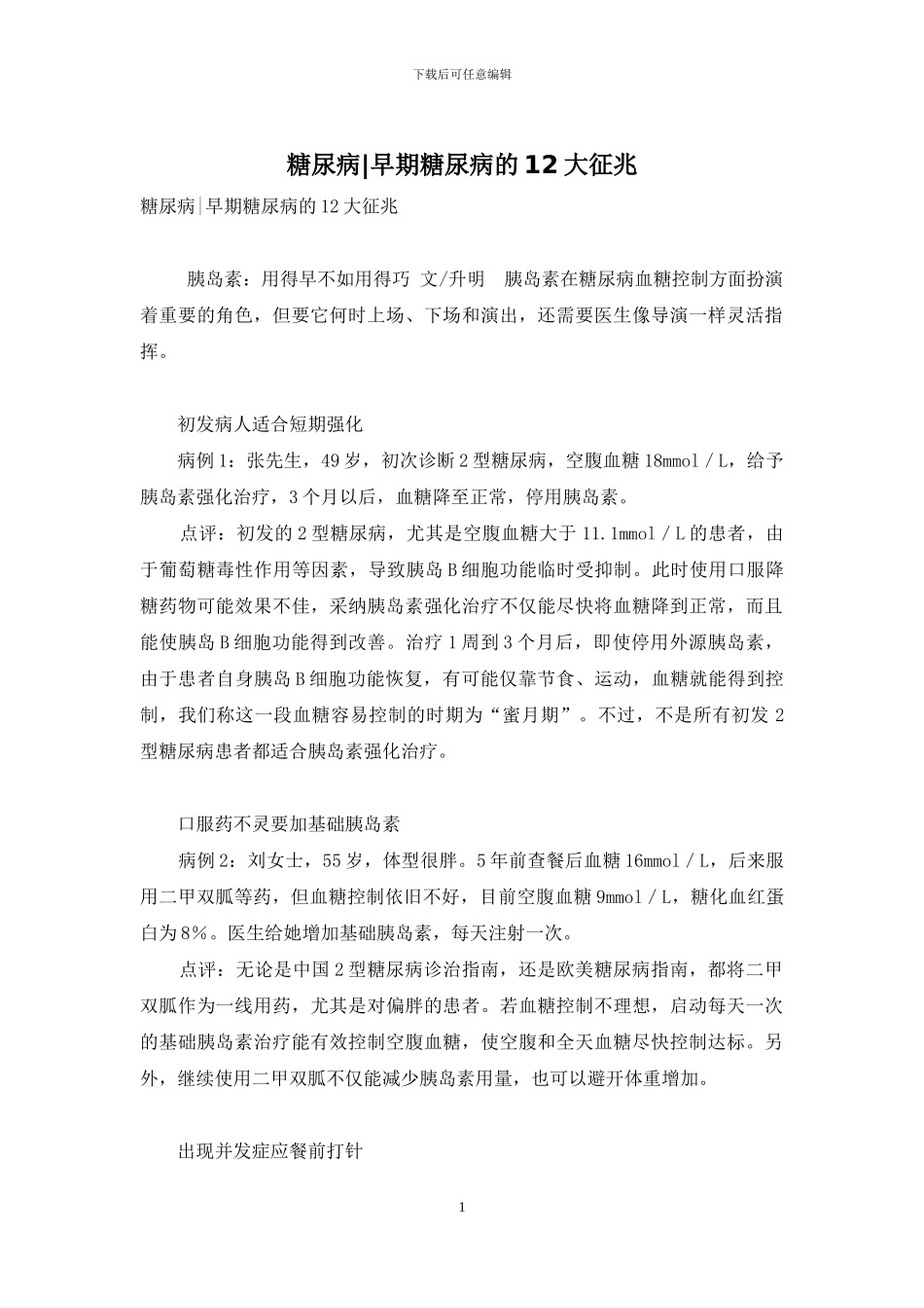 糖尿病-早期糖尿病的12大征兆_第1页