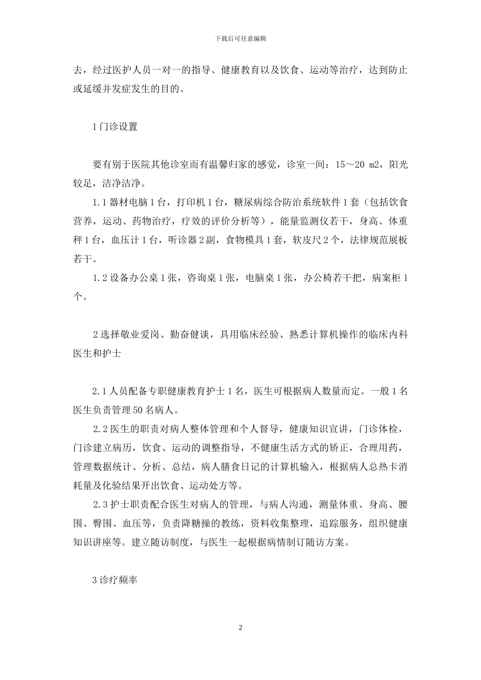 糖尿病不忌口能活多久_第2页