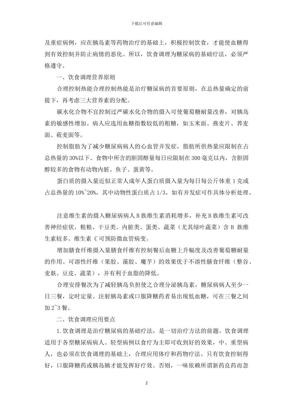 糖尿病人的饮食食谱_第2页