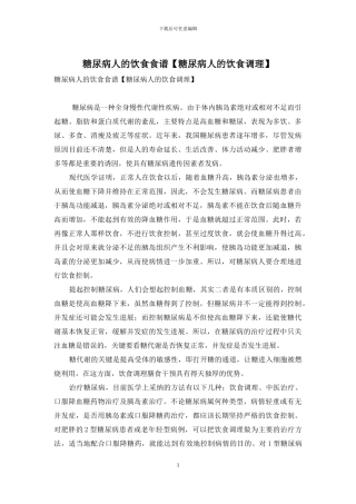 糖尿病人的饮食食谱