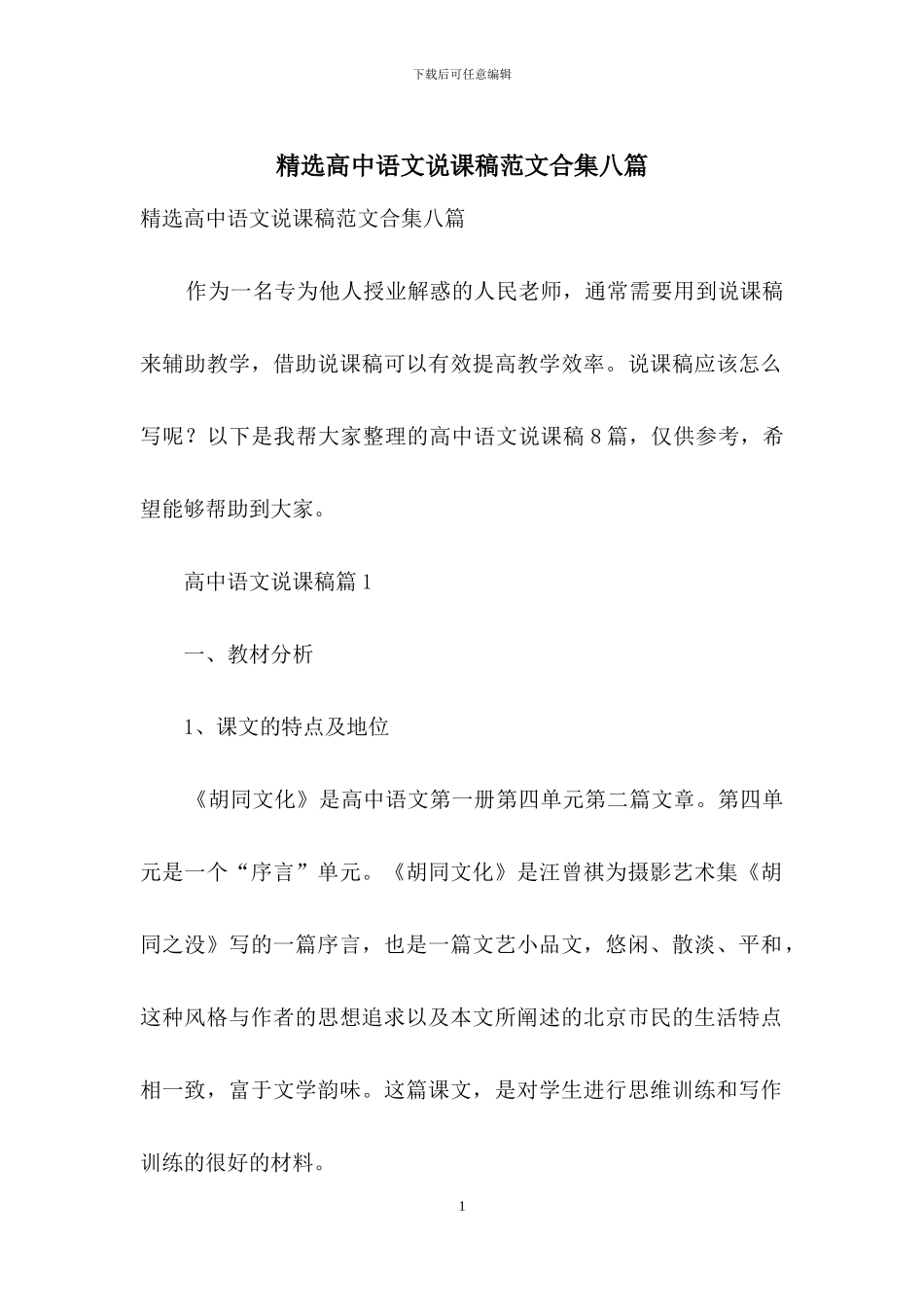 精选高中语文说课稿范文合集八篇_第1页