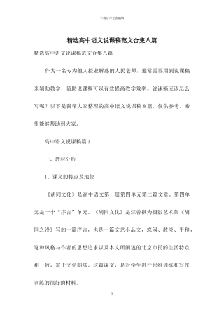 精选高中语文说课稿范文合集八篇
