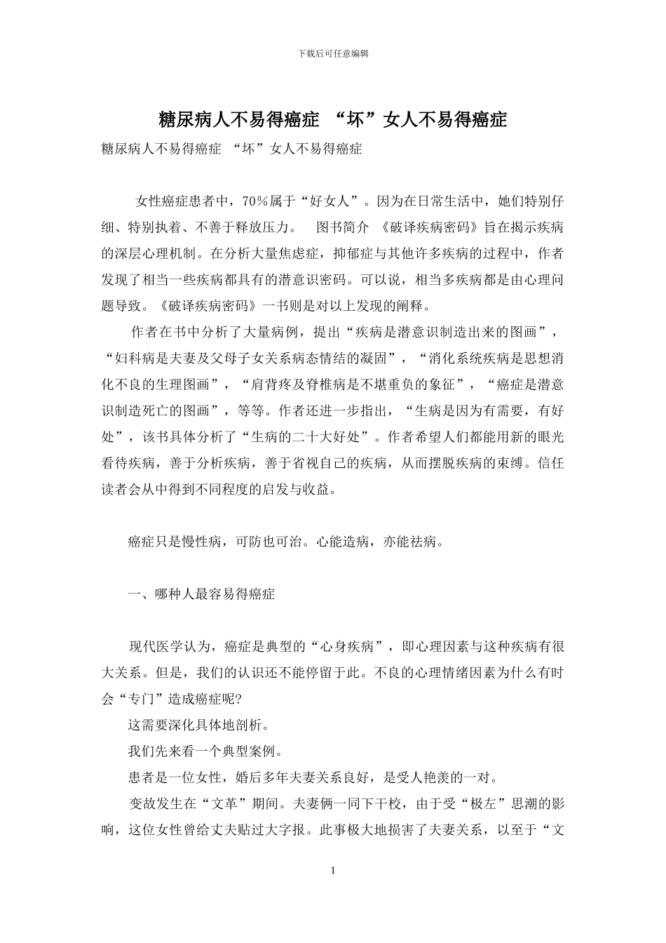 糖尿病人不易得癌症-“坏”女人不易得癌症_第1页