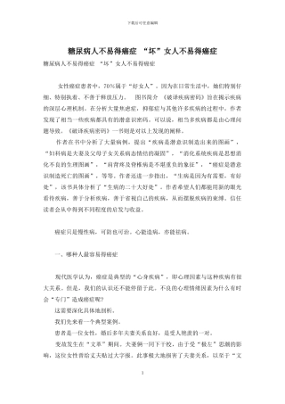 糖尿病人不易得癌症-“坏”女人不易得癌症