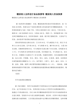 糖尿病人怎样进行食品换算等-糖尿病人饮食换算