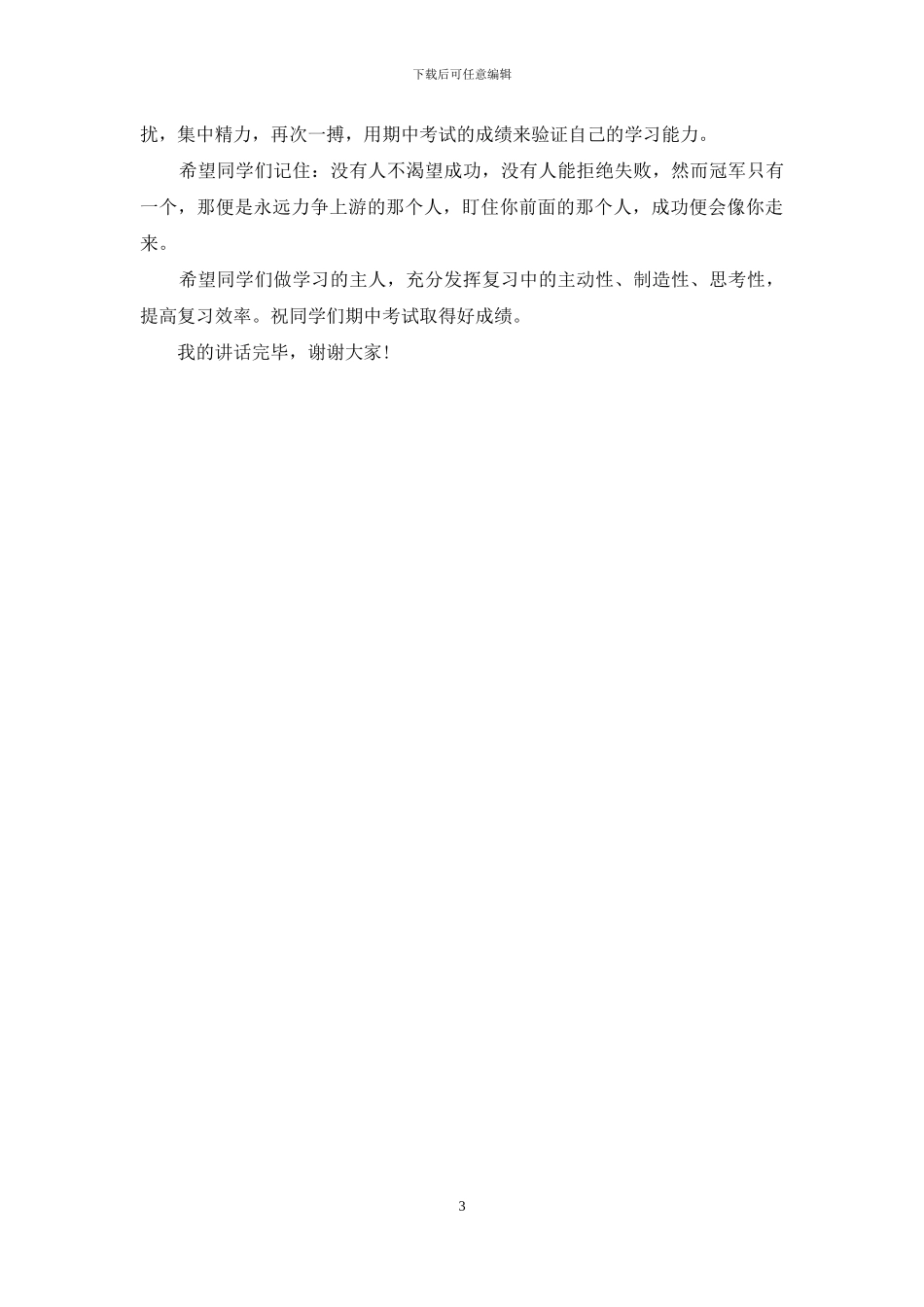精选高中生迎接期中考试演讲稿_第3页