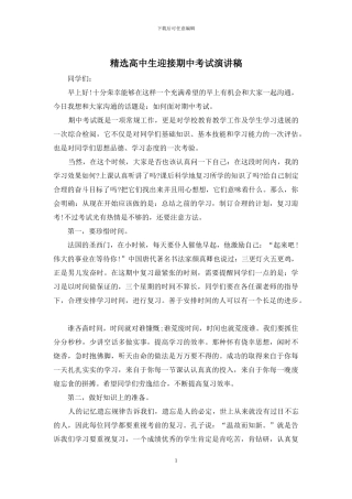 精选高中生迎接期中考试演讲稿