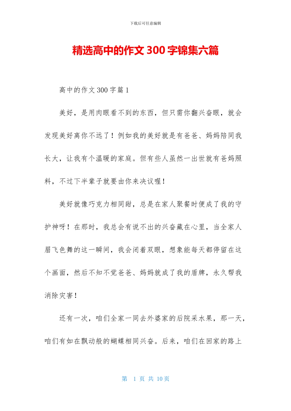 精选高中的作文300字锦集六篇_第1页