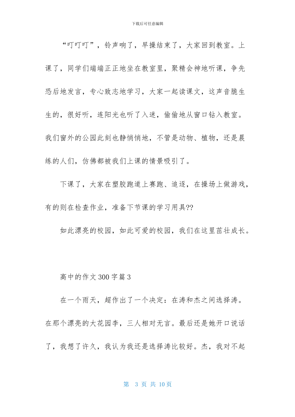 精选高中的作文300字锦集六篇_第3页