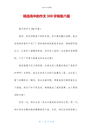 精选高中的作文300字锦集六篇