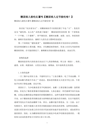 糖尿病人能吃红薯吗