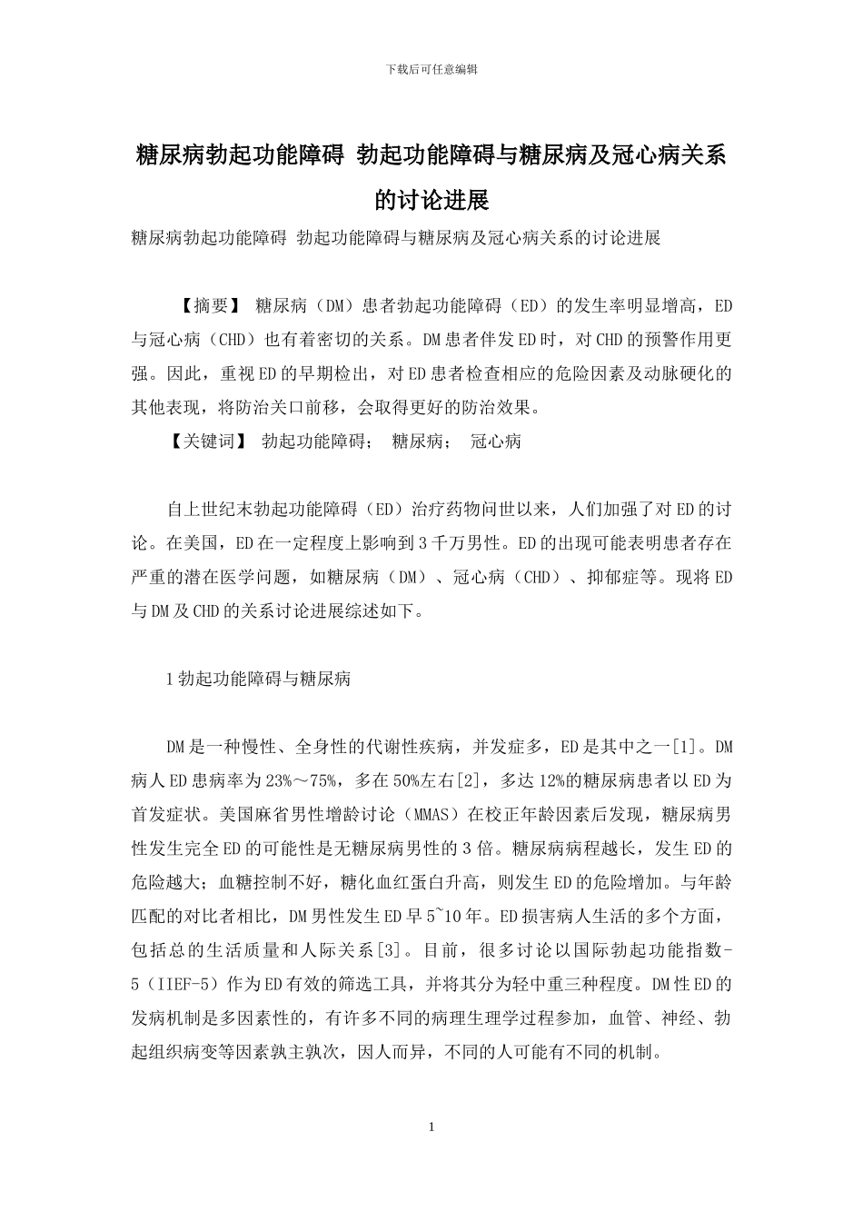 糖尿病勃起功能障碍-勃起功能障碍与糖尿病及冠心病关系的研究进展_第1页