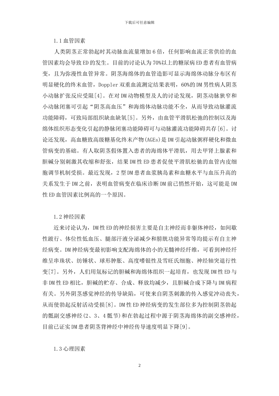 糖尿病勃起功能障碍-勃起功能障碍与糖尿病及冠心病关系的研究进展_第2页