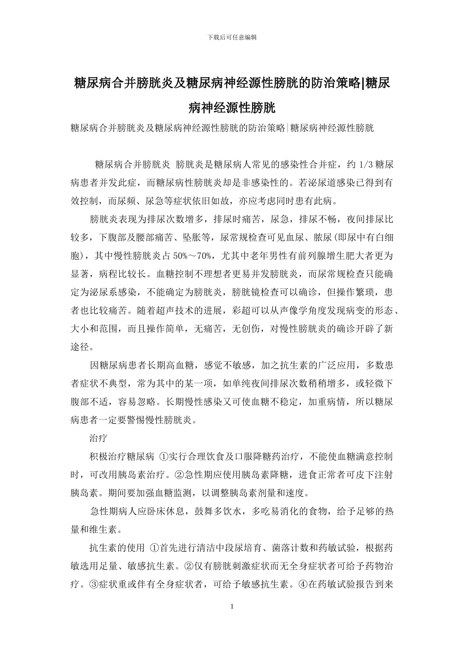 糖尿病合并膀胱炎及糖尿病神经源性膀胱的防治策略-糖尿病神经源性膀胱_第1页