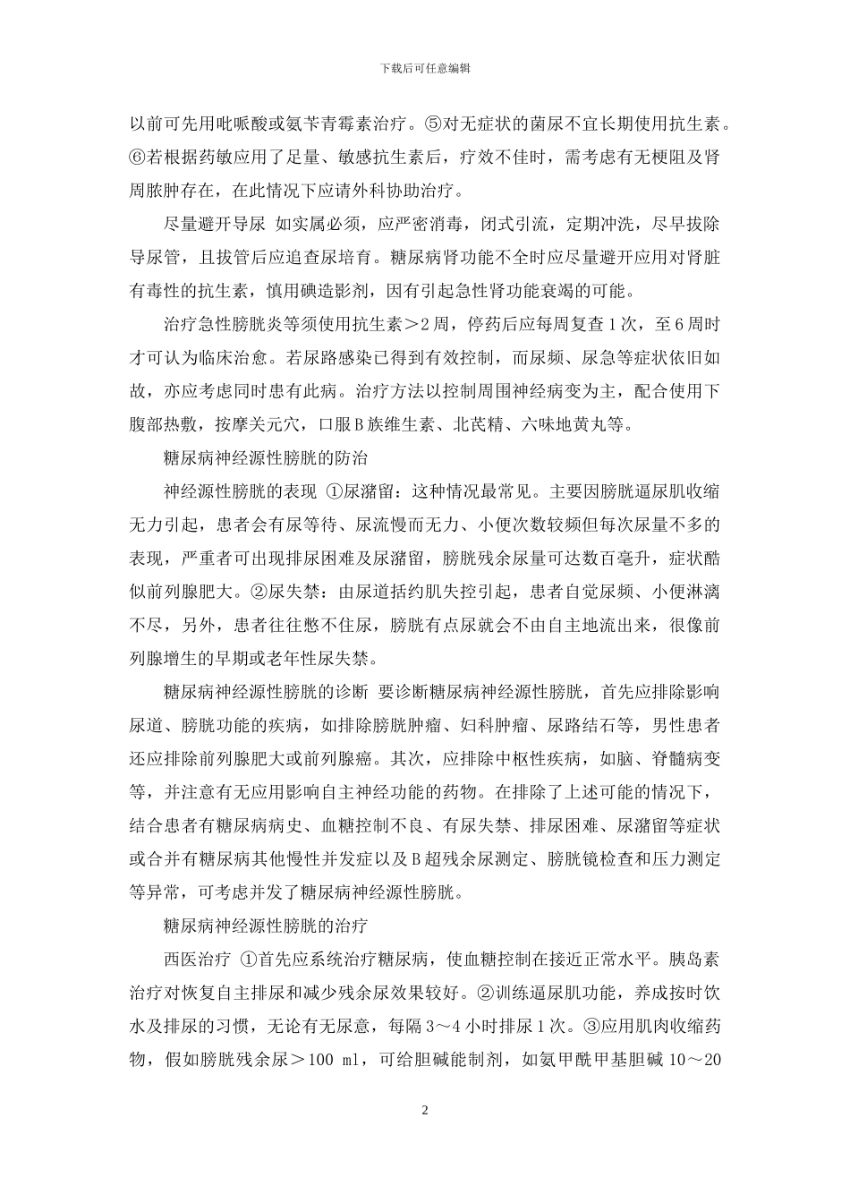 糖尿病合并膀胱炎及糖尿病神经源性膀胱的防治策略-糖尿病神经源性膀胱_第2页