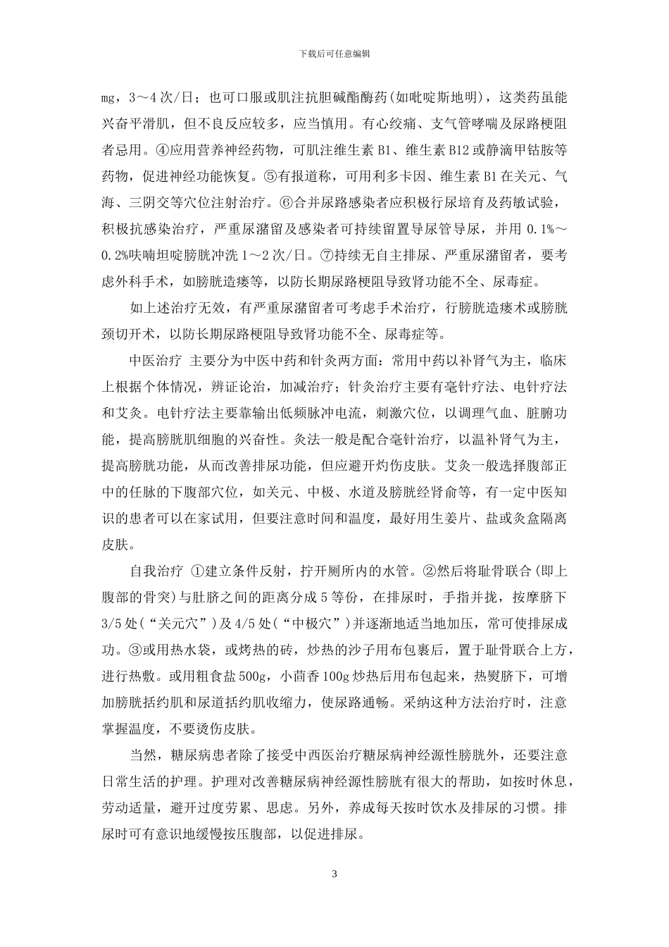 糖尿病合并膀胱炎及糖尿病神经源性膀胱的防治策略-糖尿病神经源性膀胱_第3页