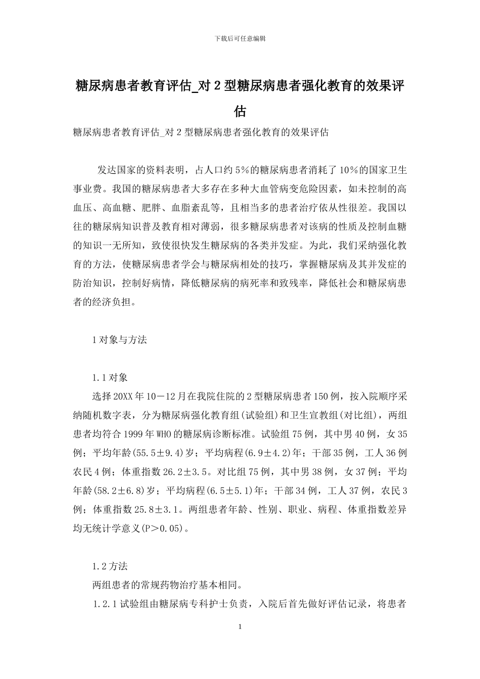 糖尿病患者教育评估-对2型糖尿病患者强化教育的效果评估_第1页