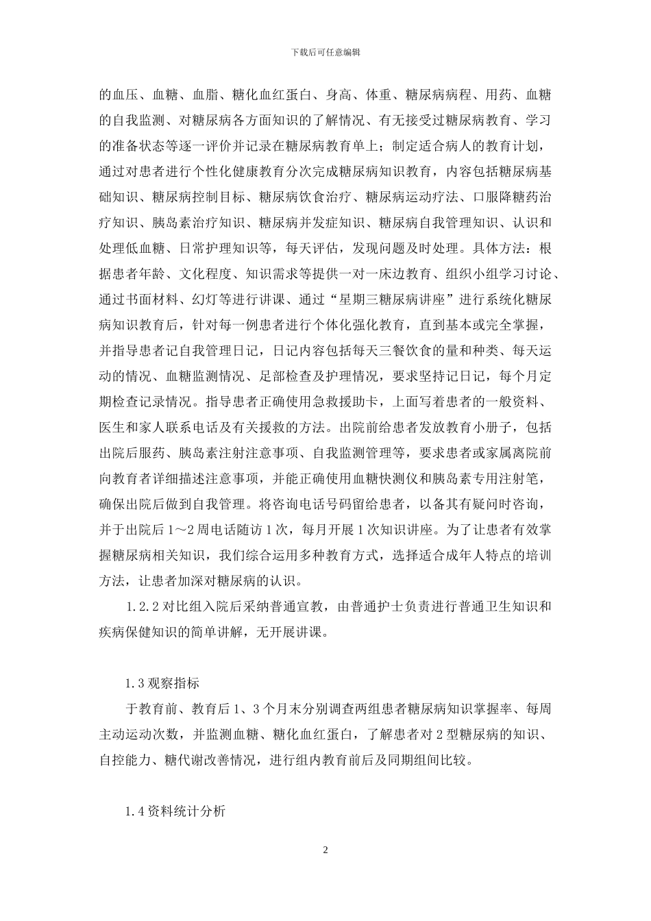 糖尿病患者教育评估-对2型糖尿病患者强化教育的效果评估_第2页