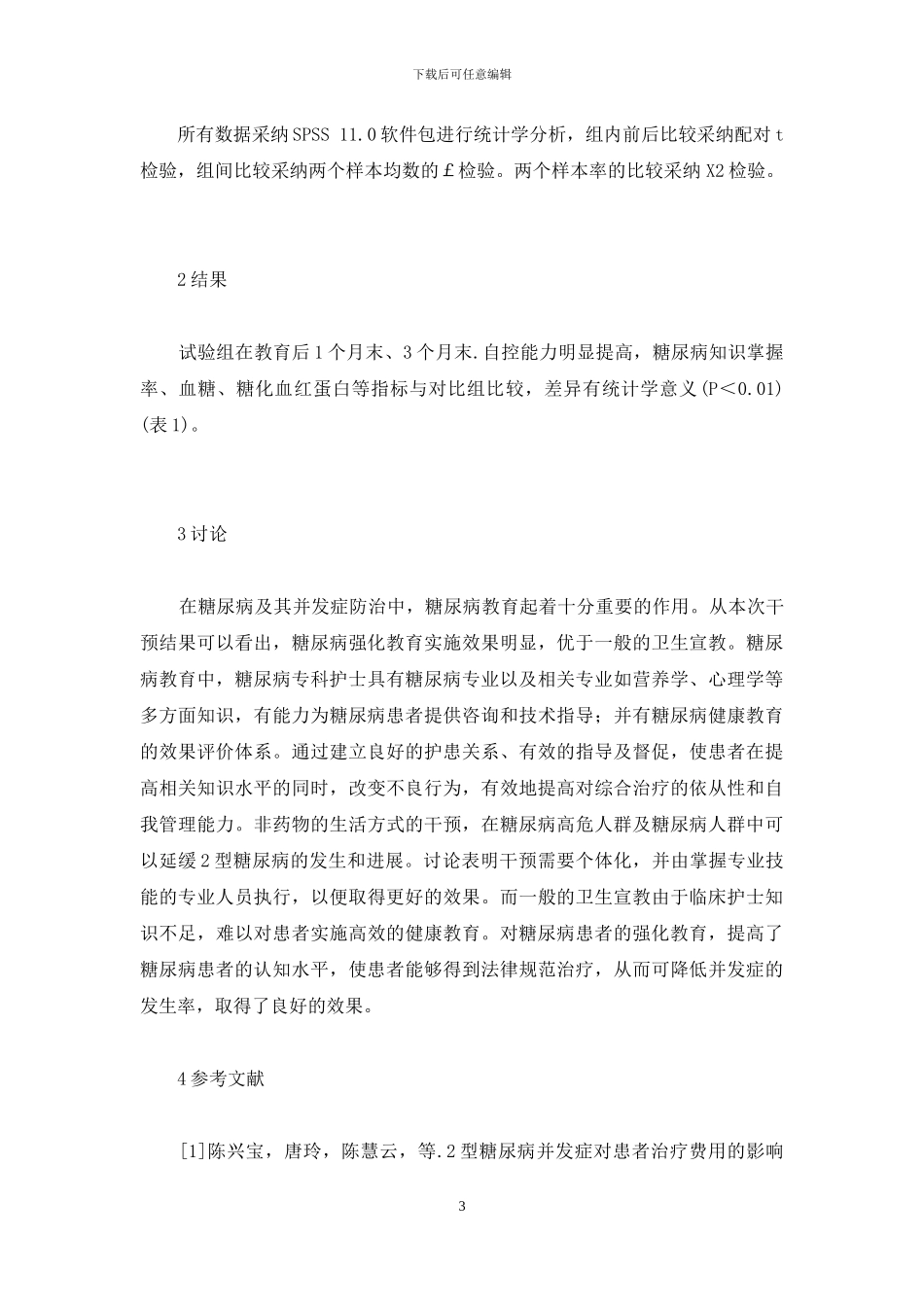 糖尿病患者教育评估-对2型糖尿病患者强化教育的效果评估_第3页