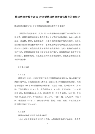 糖尿病患者教育评估-对2型糖尿病患者强化教育的效果评估