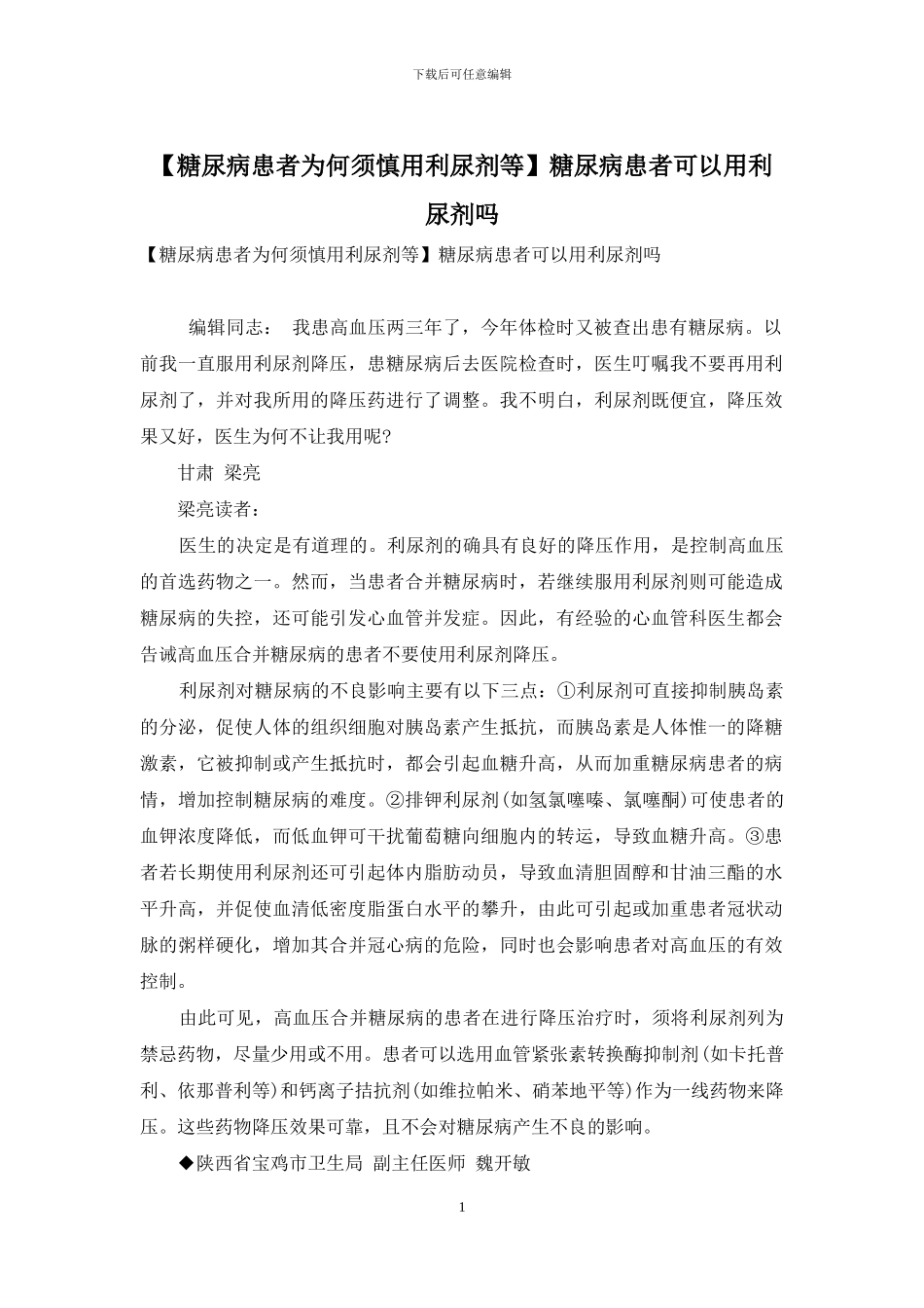 糖尿病患者可以用利尿剂吗_第1页