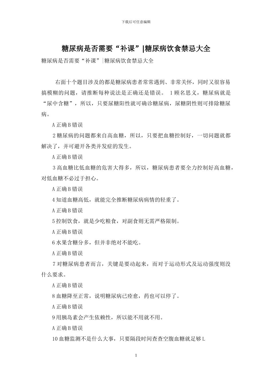 糖尿病是否需要“补课”-糖尿病饮食禁忌大全_第1页