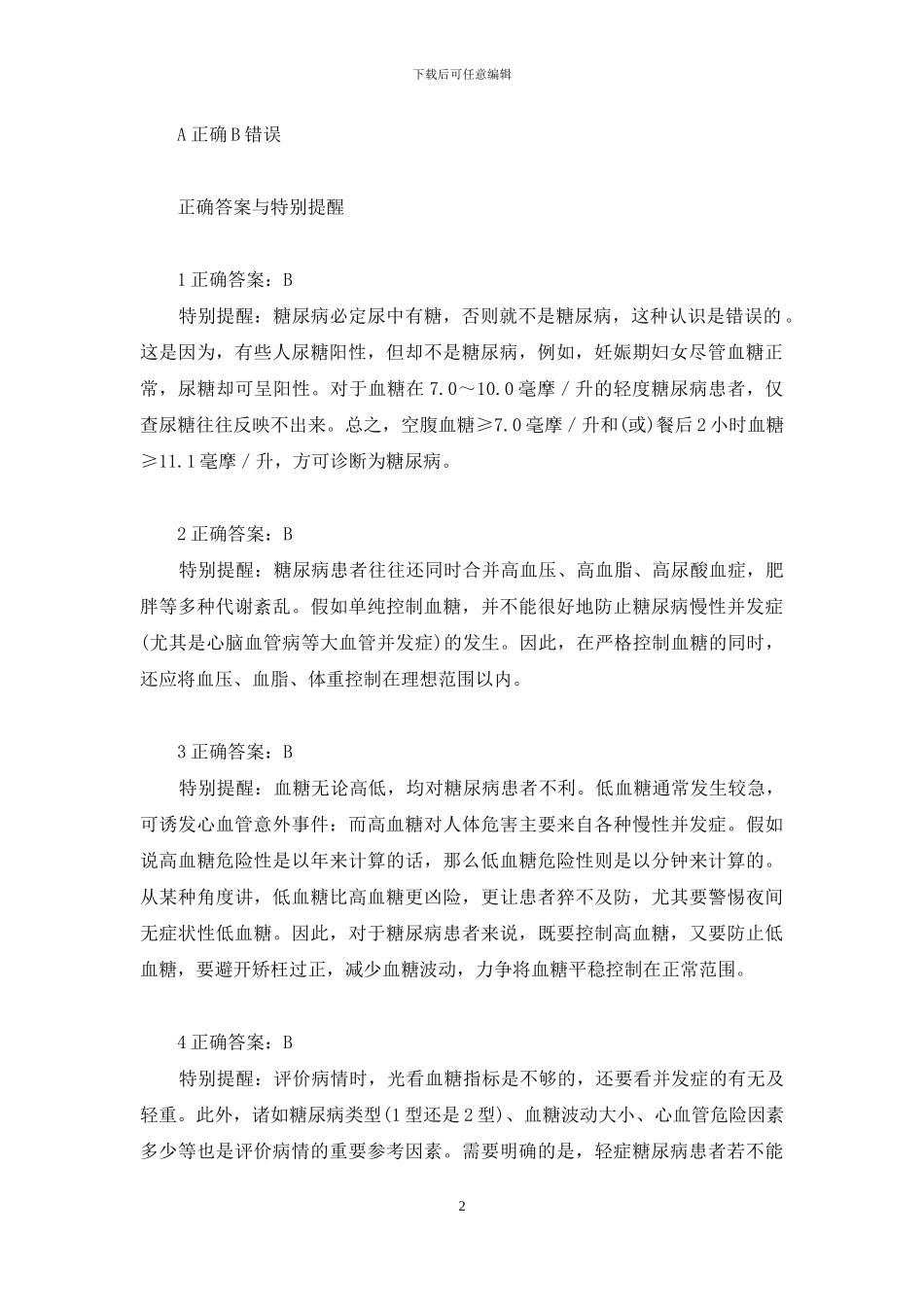 糖尿病是否需要“补课”-糖尿病饮食禁忌大全_第2页