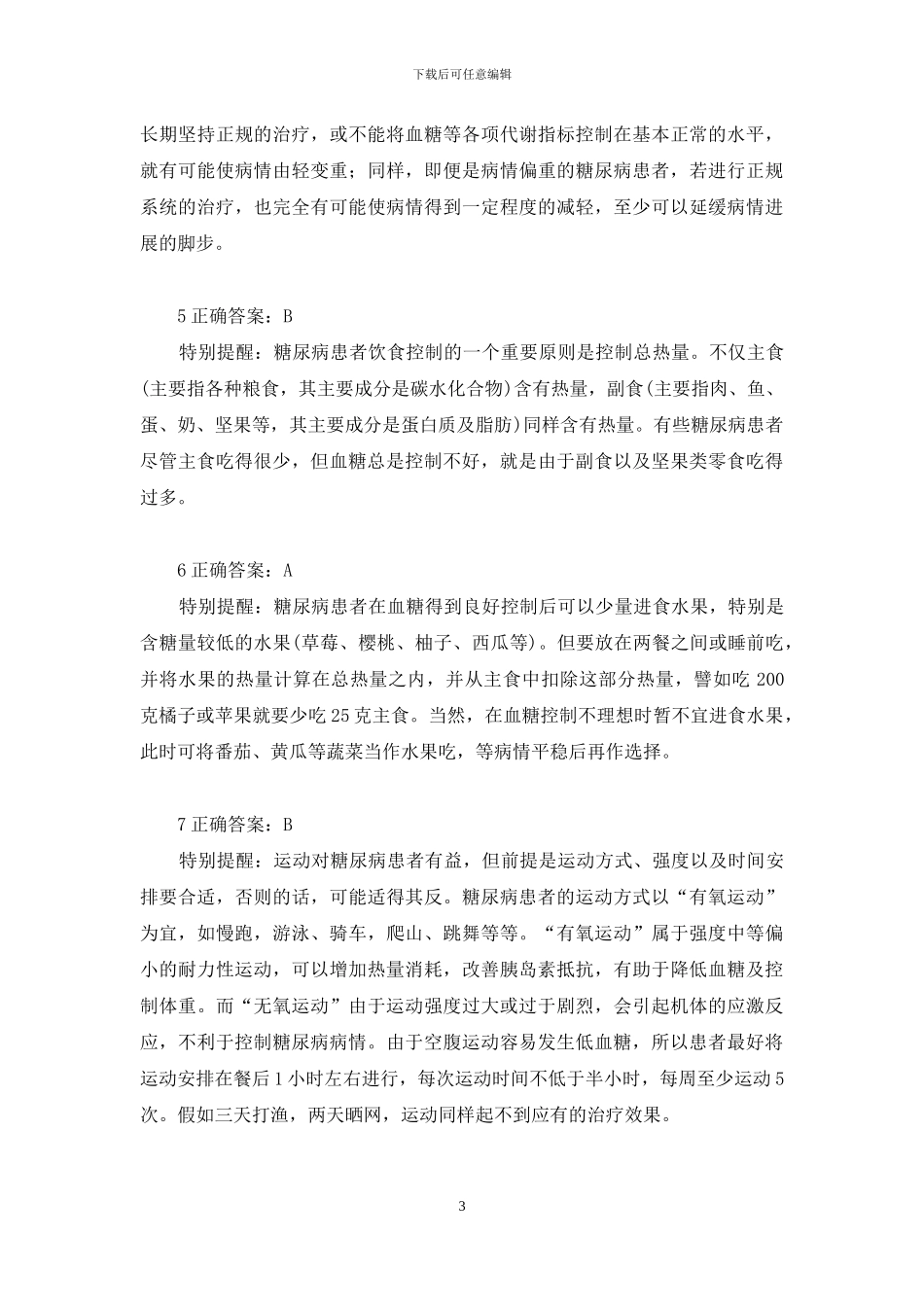 糖尿病是否需要“补课”-糖尿病饮食禁忌大全_第3页