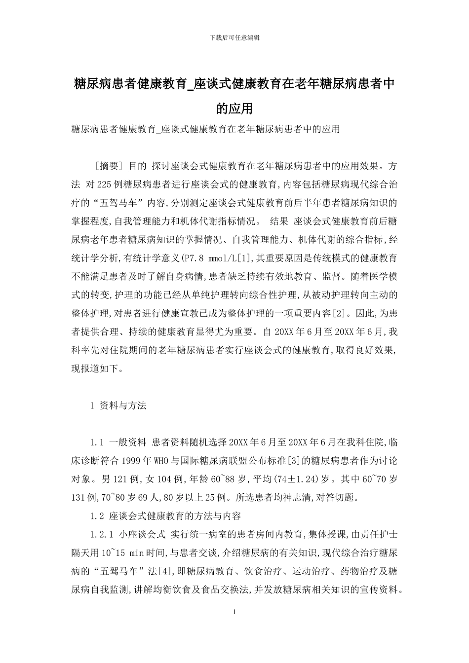 糖尿病患者健康教育-座谈式健康教育在老年糖尿病患者中的应用_第1页