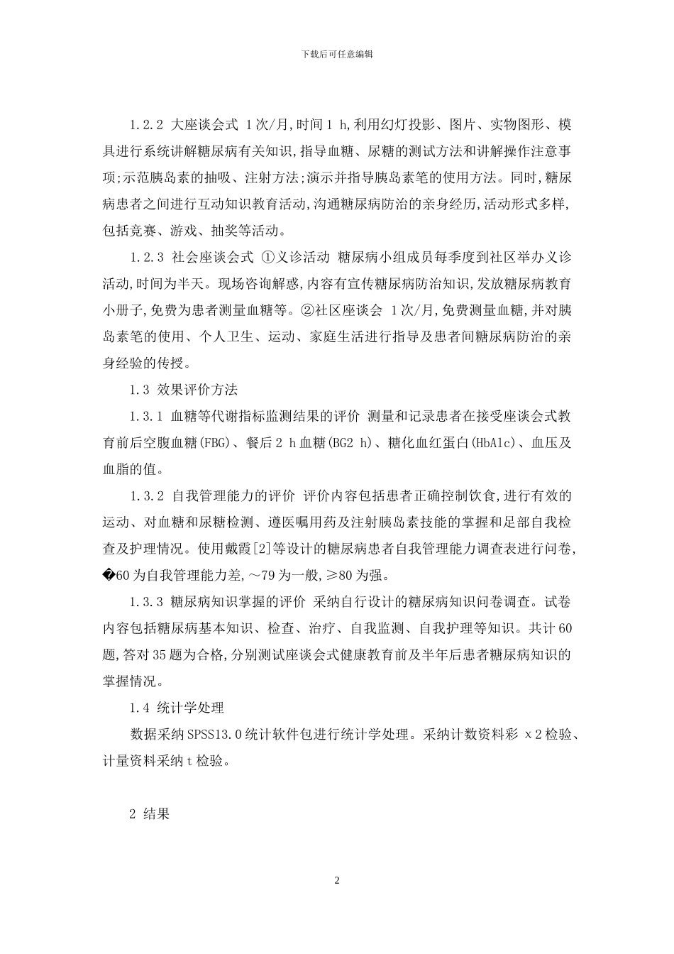 糖尿病患者健康教育-座谈式健康教育在老年糖尿病患者中的应用_第2页
