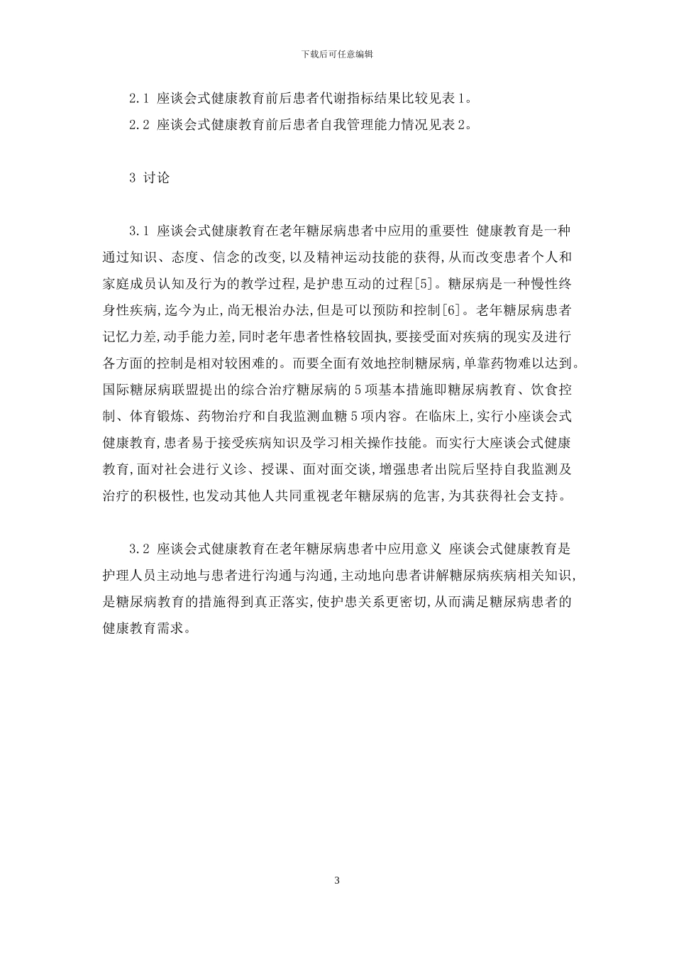 糖尿病患者健康教育-座谈式健康教育在老年糖尿病患者中的应用_第3页