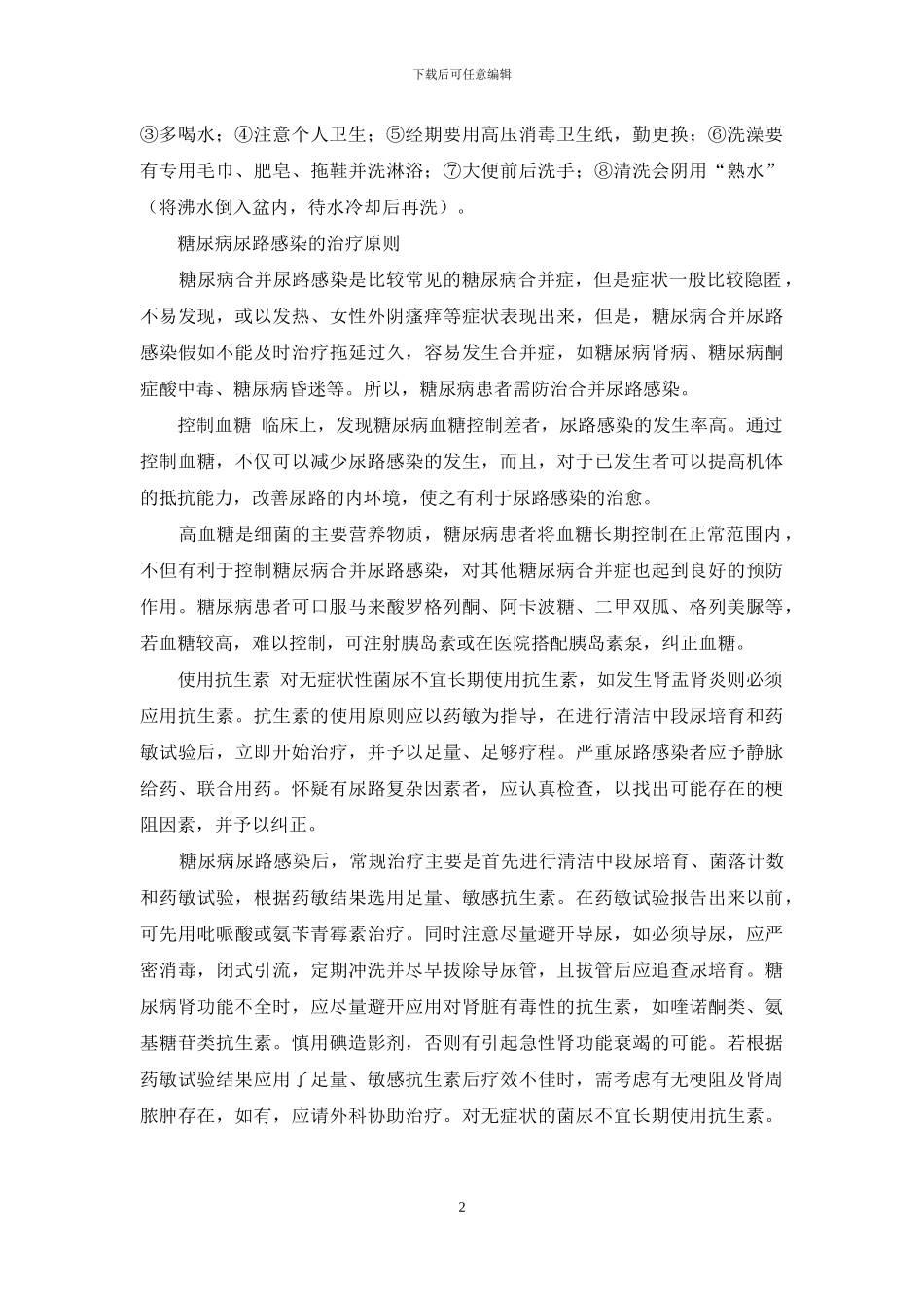 糖尿病的基本防治原则-糖尿病性尿路感染的防治原则_第2页