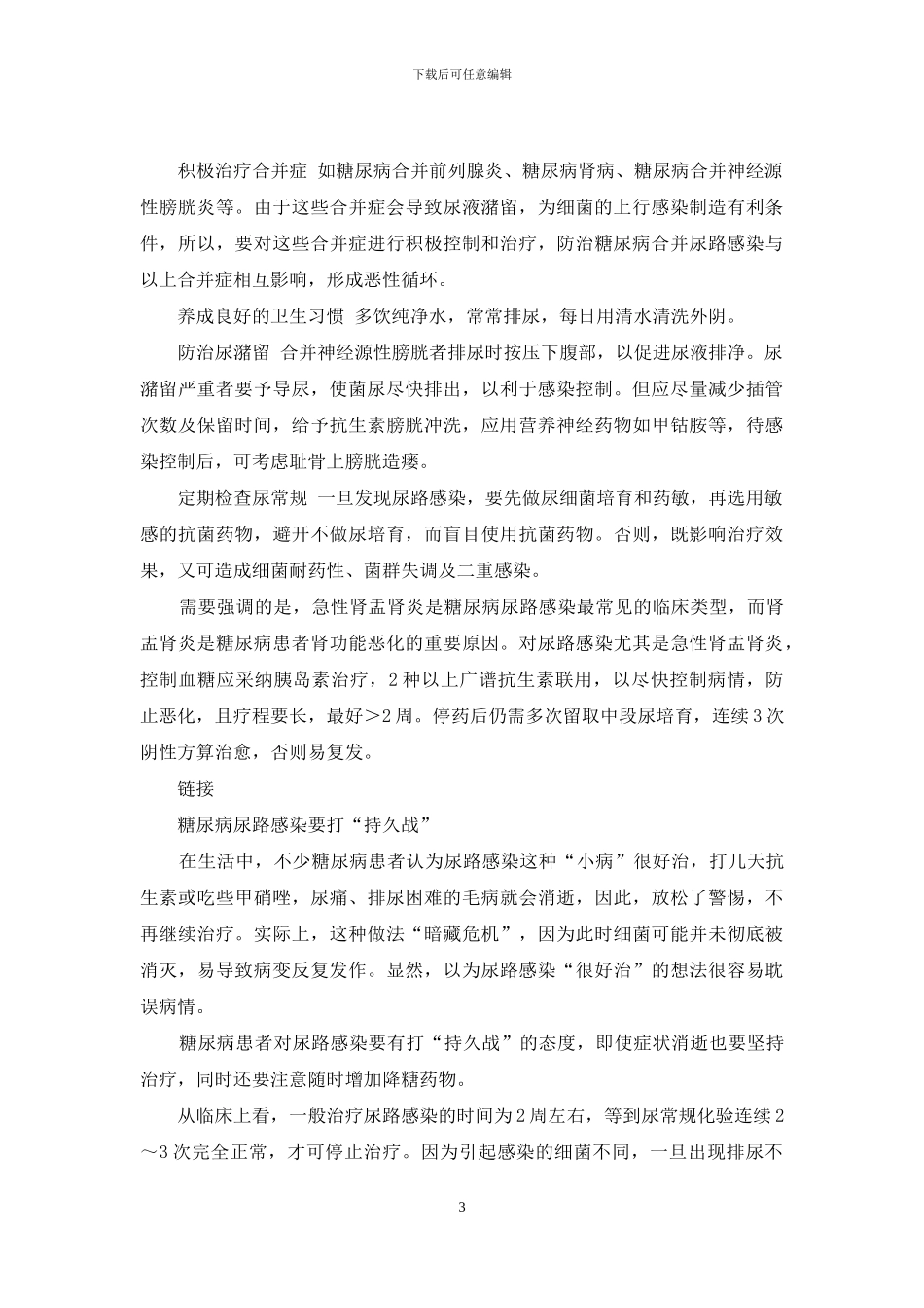 糖尿病的基本防治原则-糖尿病性尿路感染的防治原则_第3页