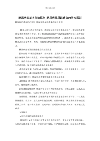 糖尿病的基本防治原则-糖尿病性尿路感染的防治原则