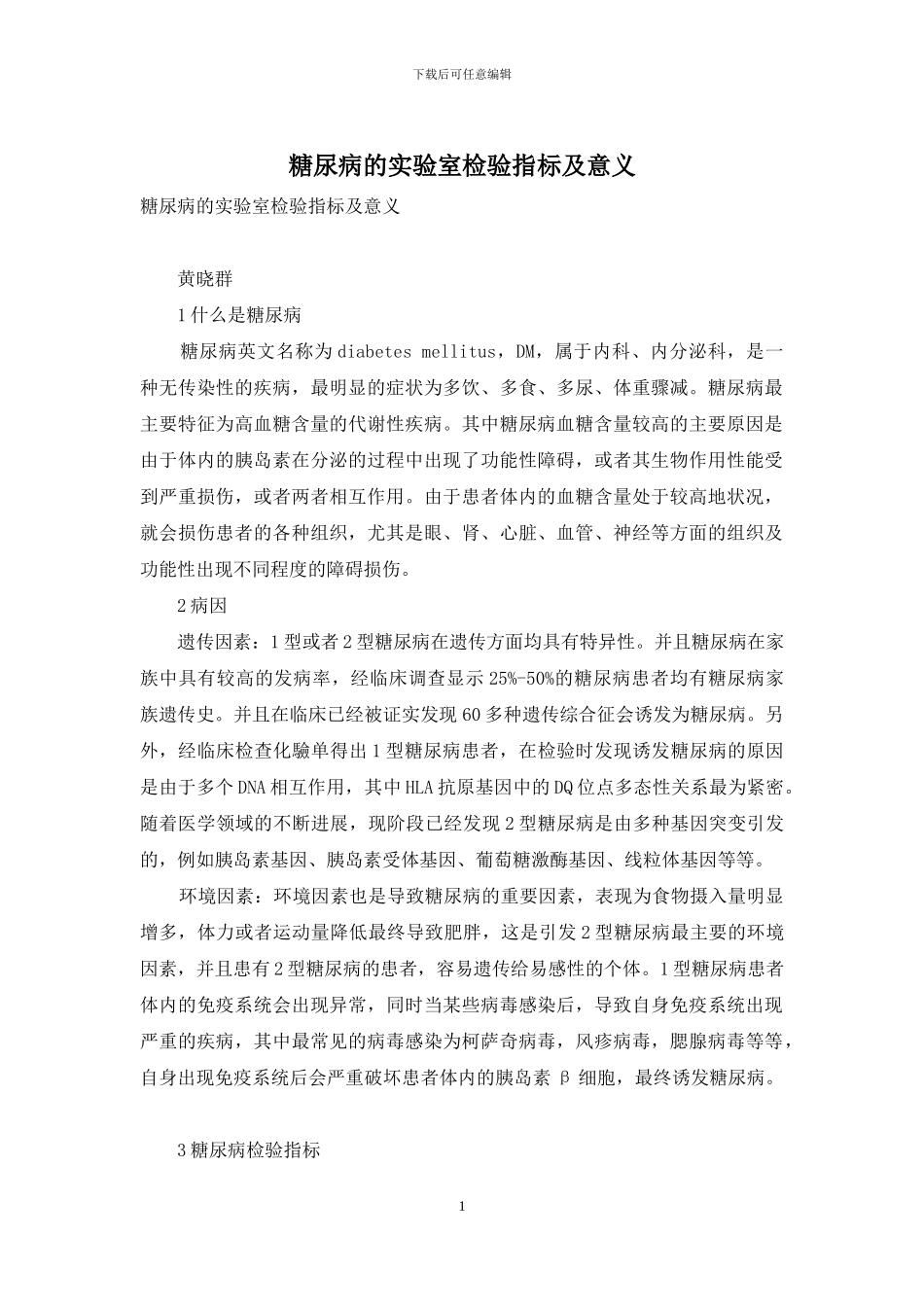 糖尿病的实验室检验指标及意义_第1页