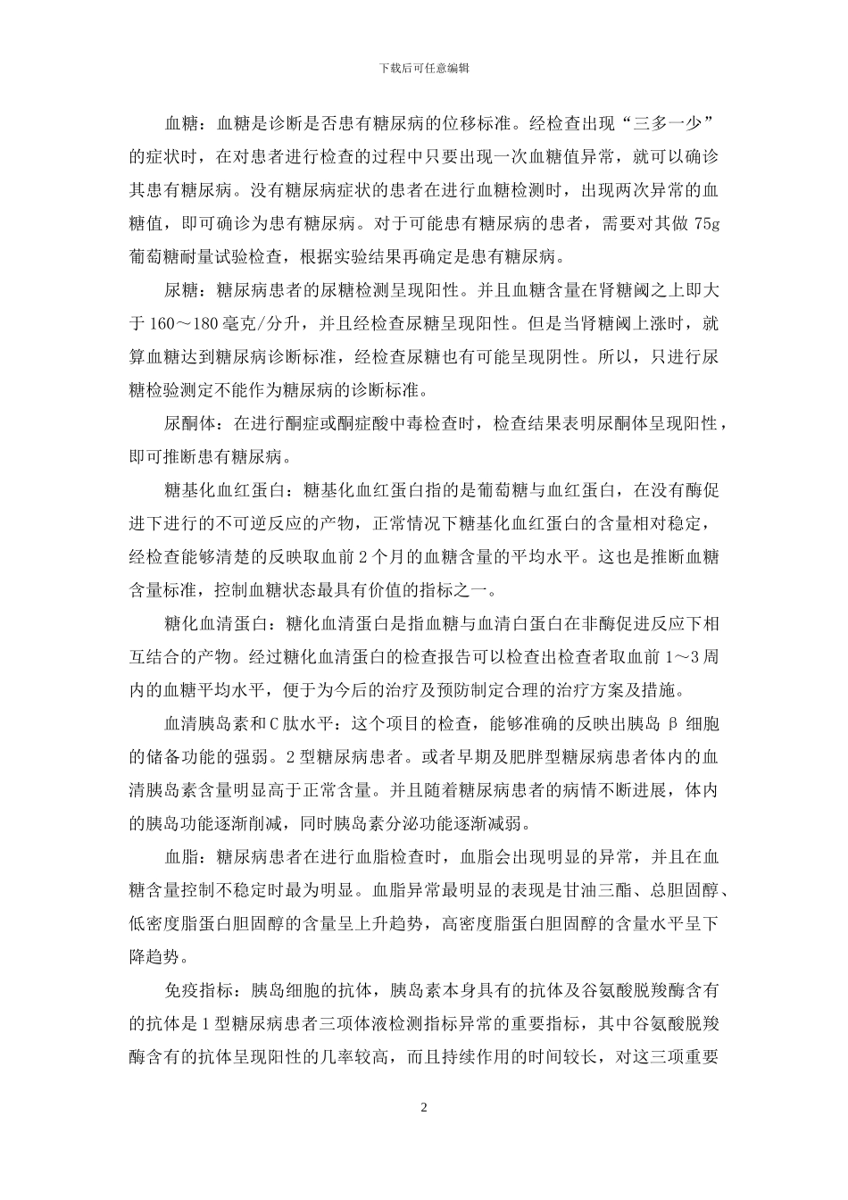 糖尿病的实验室检验指标及意义_第2页