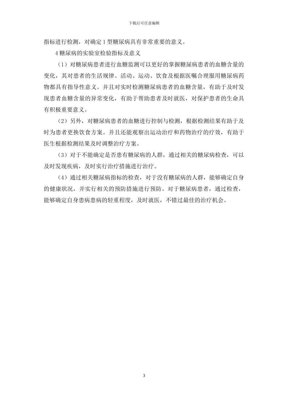 糖尿病的实验室检验指标及意义_第3页